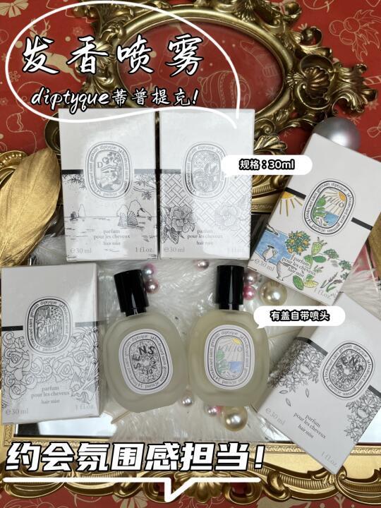寻香攻略💰168Diptyque蒂普提克发香喷雾
