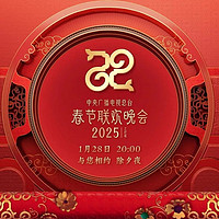 2025年蛇年央视春晚节目单发布，你最期待哪个？