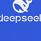 DeepSeek来了！你准备好了吗？