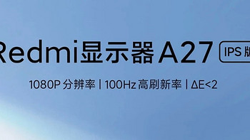 Redmi 显示器， 高清视界，尽在掌握！！