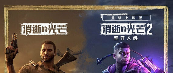 Steam/Epic/GOG《消逝的光芒》玩家现可免费领取入库DLC“十周年特殊捆绑包”