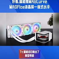 曜越推MAGCurve、MAGFloe液晶屏一体式水冷