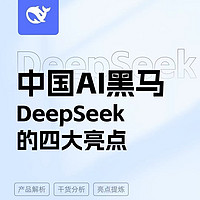 DeepSeek横空出世，AI新时代的曙光