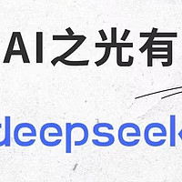 DeepSeek横空出世，AI领域的新曙光