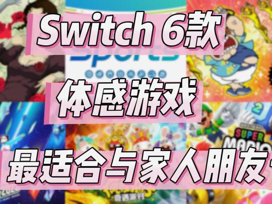 春节|Switch六款必玩体感游戏
