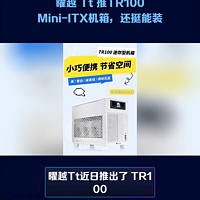 曜越 Tt 推TR100 Mini-ITX机箱，还挺能装