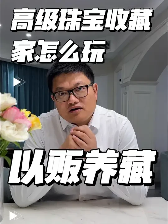 以贩养藏：高级珠宝收藏家怎么玩珠宝收藏 以贩养藏：高级珠宝收藏家是这样玩珠宝收藏的#高级珠宝 #珠宝收藏 #珠宝收藏家 #粉钻 #蓝钻
