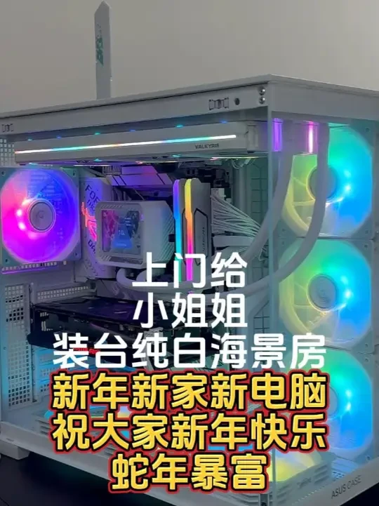 新年新家新电脑 整挺好！！！ 祝大家新年快乐 身体健康 蛇年暴富！！！结尾有详细配置和成品展示#diy电脑 #海景房主机 #杭州 #上门装机 #新年祝福