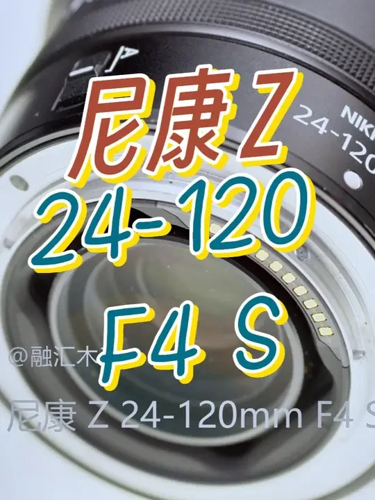 尼康镜头Z24-120 F4 vs 24-70 F2.8 S 自从开始用尼康Z8相机,这个镜头测试真是惊喜连连;
最近几期我们测了不少尼康的镜头,老的从30年前的单反镜头,近的到新的2470 F2.8