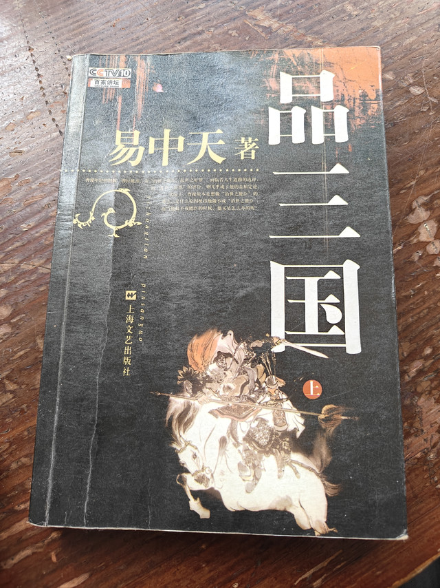十年重读《易中天品三国》：在历史的多棱镜中照见真实