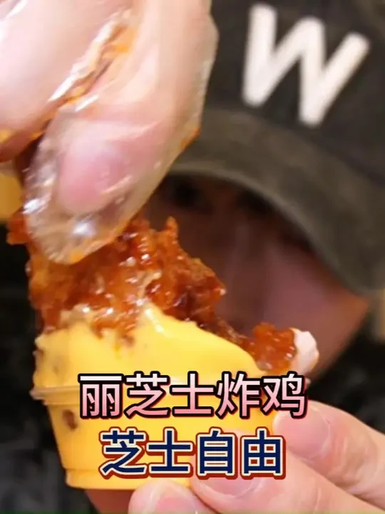 芝士脑袋一定不能错过的芝士自由 #丽芝士热辣挑战一只鸡  #丽芝士整只火辣脆脆鸡 #吃全鸡就来丽芝士RicheeseFactory  #广东打工人的正确吃鸡方式   #正式被确诊为芝士脑袋