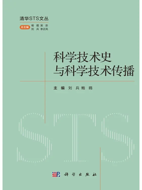 新书 | 清华大学科学技术与社会研究所成果