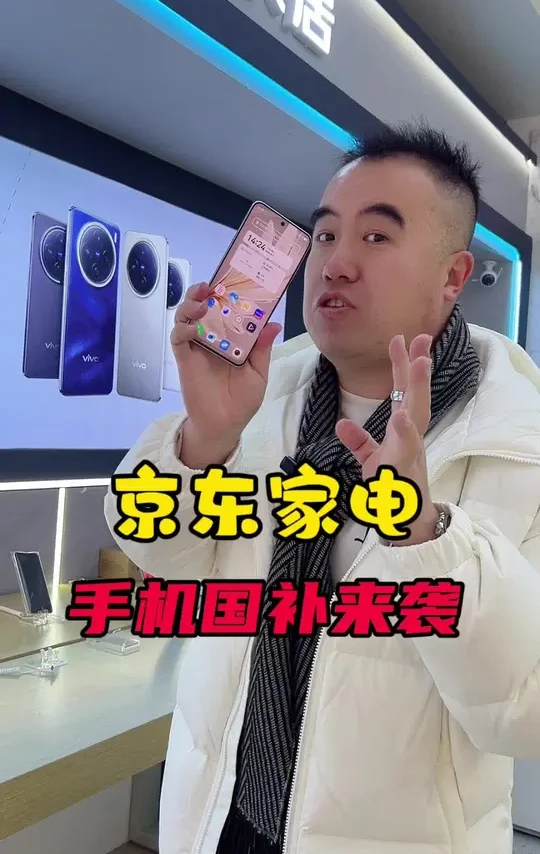 #抖音玩乐攻略 #过年不打烊  #手机补贴 #家电#凌源璐姐姐夫 手机补贴