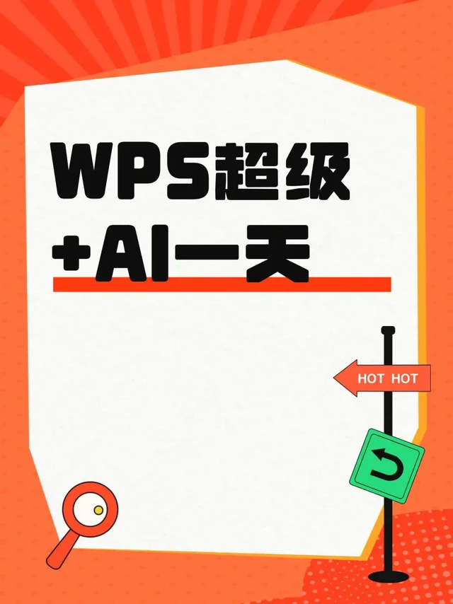 WPS 超级+AI一天怎么用？