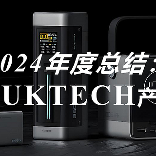 2024年度总结：我的CUKTECH(酷态科)产品评级