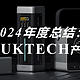 2024年度总结：我的CUKTECH(酷态科)产品评级