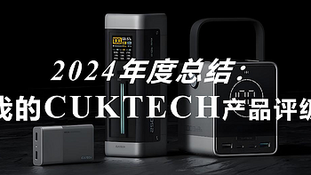 2024年度总结：我的CUKTECH(酷态科)产品评级