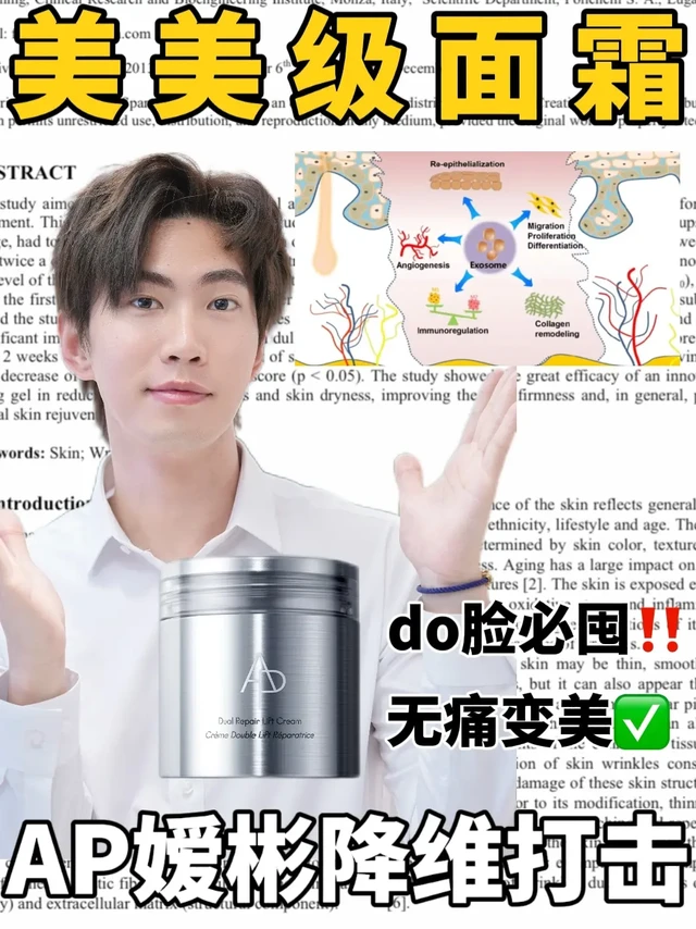 美美级面霜—AP嫒彬降维教育抗老界