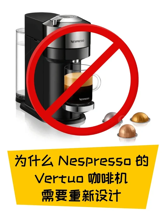 [ Nespresso 的咖啡机需要重新设计 ]