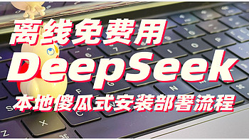 离线免费用 DeepSeek本地傻瓜式安装部署流程