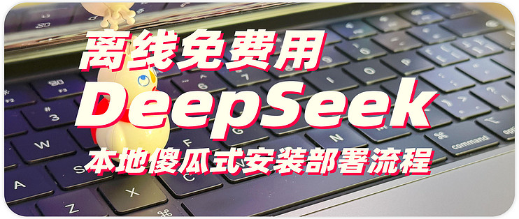 离线免费用 DeepSeek本地傻瓜式安装部署流程