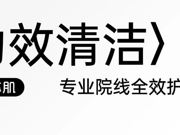 专为中国肌肤定制：深扒“功效清洁”背后的研发内幕