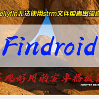 jellyfin安卓手机端播放器推荐~Findroid