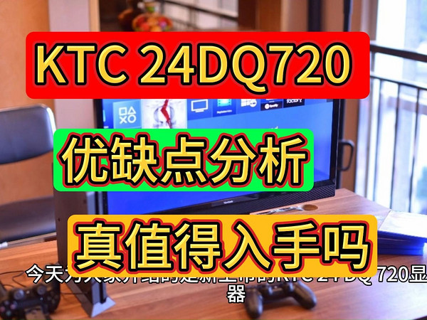 KTC 24DQ720优缺点评测，KTC24DQ720怎么样，测评KTC24DQ720显示器值不值得买？