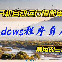 Windows程序自启动的三种常用方法