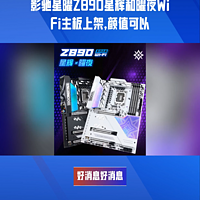 影驰星曜Z890星辉和曜夜Wi-Fi主板上架