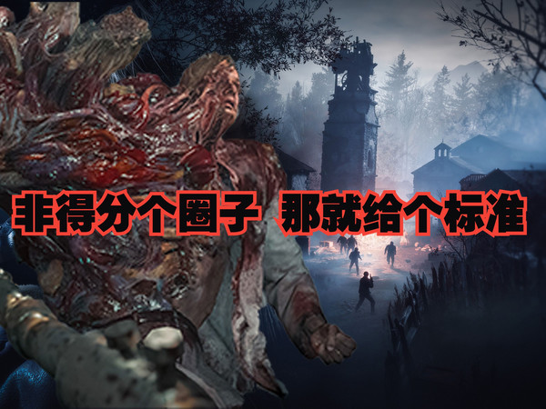 生化危机圈时代怎么分【鸡汤杂问铺】