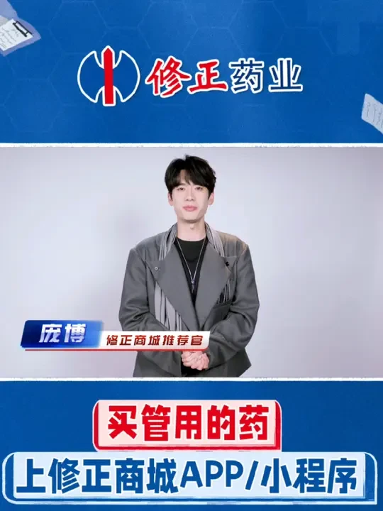 官宣啦❗2025年修正携手【修正商城推荐官@庞博 】 守护您全家健康！#庞博 推荐您修正健康问题，找修正商城就行了！#修正商城推荐官庞博 #修正药业