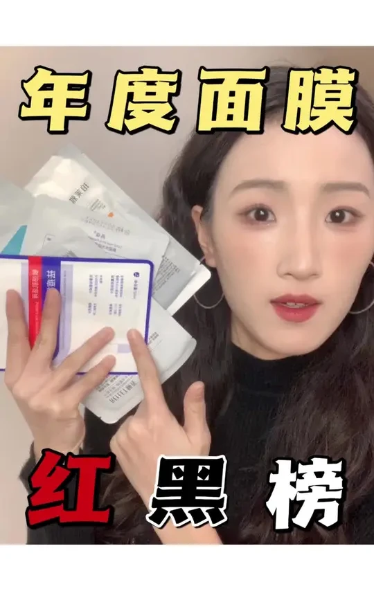 年度风大面膜红黑榜！一条视频给你盘清楚，不想姐妹们多花一分冤枉钱。#面膜#红黑榜#学生党#护肤