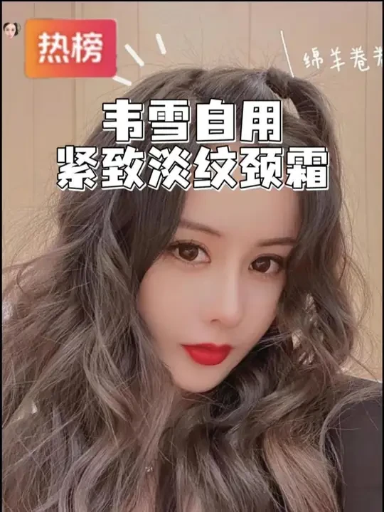 别让颈纹暴露了你的年龄！韦雪推荐自用的ourlab紧致抗皱油霜，淡化颈纹、紧塑颈部曲线、特别是经常低头玩手机的姐妹千万别错过#韦雪  #紧致提升淡化皱纹  #颈霜  #精致女人必备  #天鹅颈