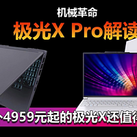 机械革命极光X Pro上市后 极光X还值得买吗？