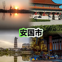 安国市旅游记：探访“药都”的文化与烟火