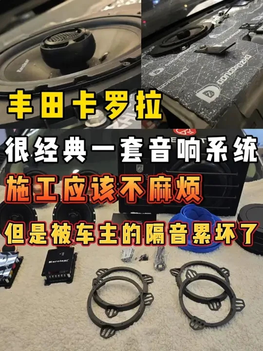 第1793集 | 丰田卡罗拉  很经典一套音响系统，施工应该不麻烦。但是被车主的隔音累坏了 #丰田卡罗拉 #丰田卡罗拉音响改装 #汽车音响改装 #哈尔滨汽车音响改装 #力锋音响
