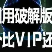 别用破解版了，这个比V1P还好用！