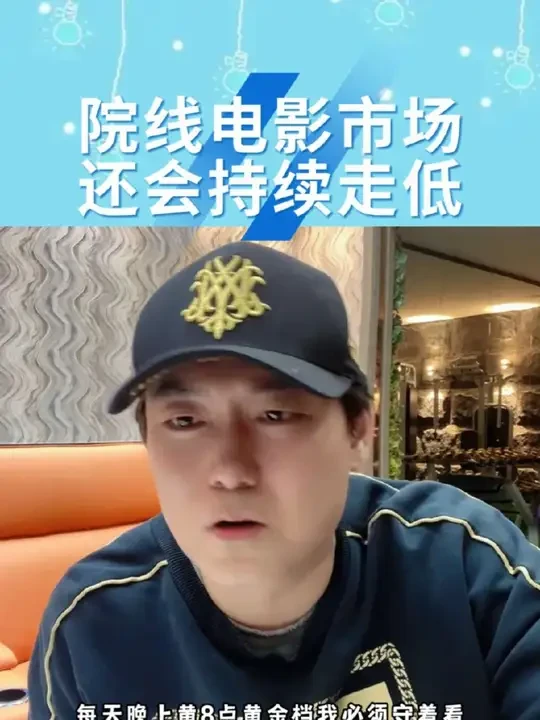 院线电影还会持续走低#电影票房 #院线电影@强哥（骨折休养中）