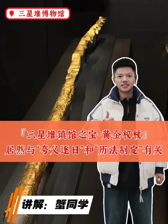 三星堆博物馆：黄金权杖 黄金权杖。这是三星堆第二件被列为禁止出境展览的国宝。让我们走近欣赏这件闪耀着金光的权杖。
这根金杖是三星堆人在3000多年前用珍贵的黄金打造的，代表了夏商时期全中国，乃至全世界