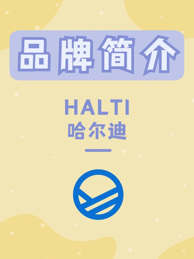 HALTI 哈尔迪 | 每天认识一个新品牌