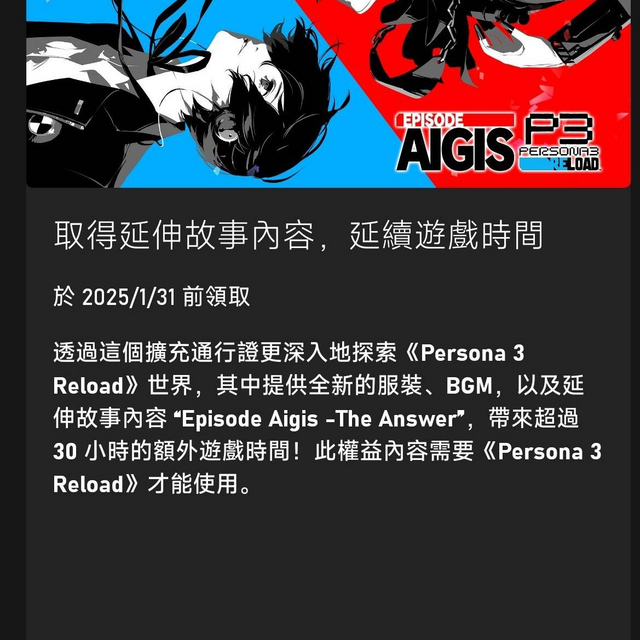 【喜加一】XGPU会员现可免费领取Xbox版《女神异闻录3 Reload》扩展通行证，一旦领取永久入库