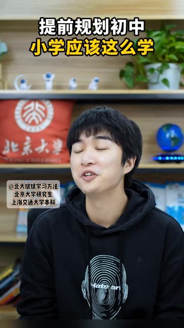 提前规划初中,小学应该这么学 #学习规划 #小学 #小升初 @快手教育