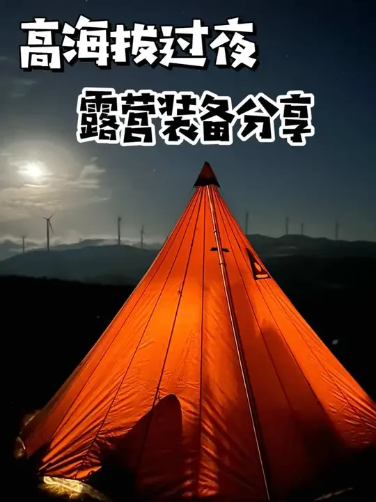 冬季露营有了这些准备，轻松拿捏雪地露营…#露营 #雪地露营 #户外装备推荐 #取暖设备 #雪地露营的氛围感