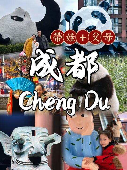 4天3晚成都亲子游攻略|轻松游玩不赶
