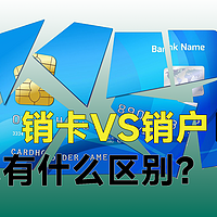 销卡VS销户，到底有什么区别？