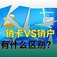 销卡VS销户，到底有什么区别？