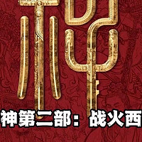 《春节档〈封神第二部：战火西岐〉：神话盛宴，文化传承》