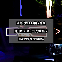 划时代DLSS技术加成丨首发耕升RTX5080炫光OC显卡拆解超频测试