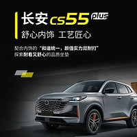 10万预算SUV推荐：长安CS55 PLUS——高性价比家庭之选